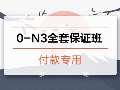 0-N3全套保证班付款专用